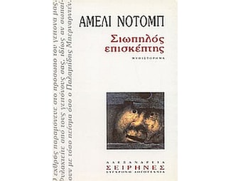 Σιωπηλός επισκέπτης image 0