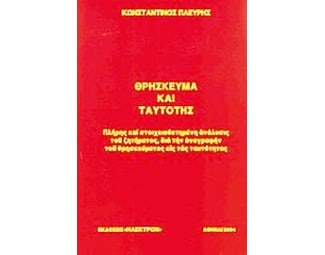 Θρήσκευμα και ταυτότης image 0