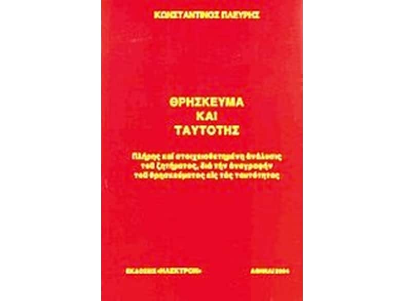 Θρήσκευμα και ταυτότης