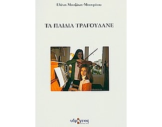 Τα παιδιά τραγουδάνε image 0