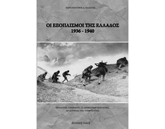 Οι εξοπλισμοί της Ελλάδος 1936-1940 image 0