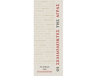 Οι σελιδοδείκτες της Άγρας image 0