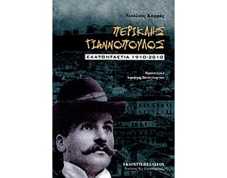 Περικλής Γιαννόπουλος image 0