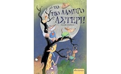 Το πιο λαμπρό αστέρι!