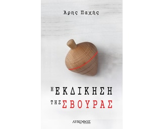 Η εκδίκηση της σβούρας image 0