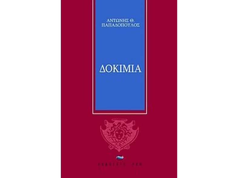 Δοκίμια