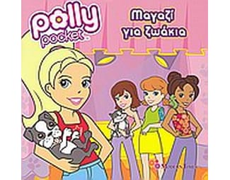 Polly Pocket- Μαγαζί για ζωάκια image 0
