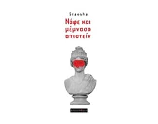 Νάφε και μέμνασο απιστείν image 0