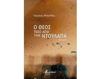 Ο Θεός πίσω από την ντουλάπα image 0