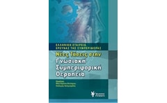 Νέες τάσεις στην γνωσιακή συμπεριφορική θεραπεία