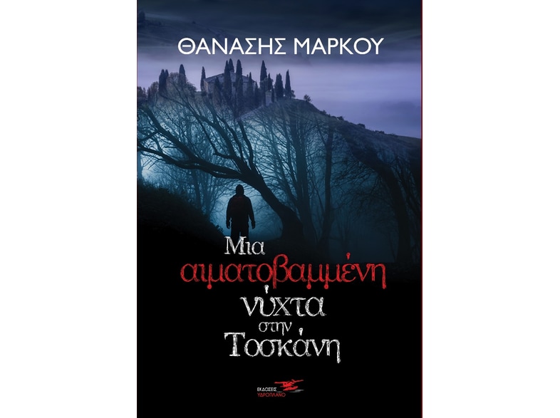 Μια αιματοβαμμένη νύχτα στην Τοσκάνη