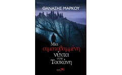 Μια αιματοβαμμένη νύχτα στην Τοσκάνη