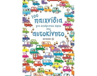 100 παιχνίδια για ευχάριστες ώρες στο αυτοκίνητο image 0