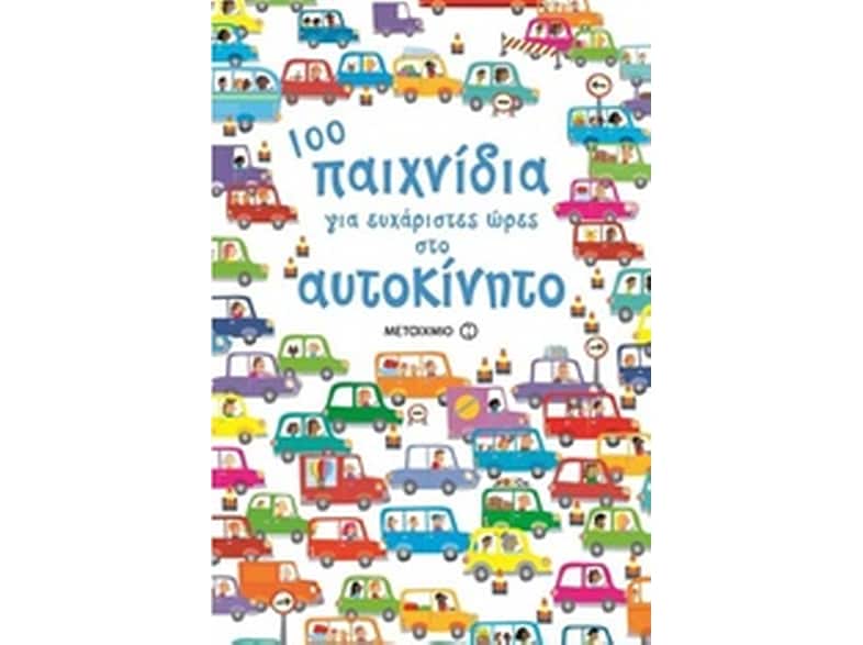 100 παιχνίδια για ευχάριστες ώρες στο αυτοκίνητο