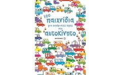 100 παιχνίδια για ευχάριστες ώρες στο αυτοκίνητο