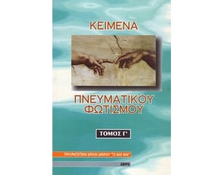 Κείμενα πνευματικού φωτισμού image 0