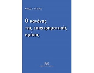 Ο κανόνας της επχειρηματικής κρίσης image 0