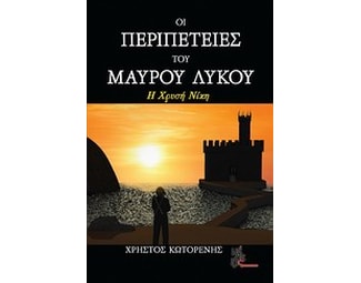 Οι περιπέτειες του Μαύρου Λύκου image 0