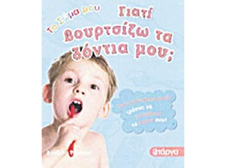 Γιατί βουρτσίζω τα δόντια μου