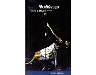Ψευδώνυμο image 0