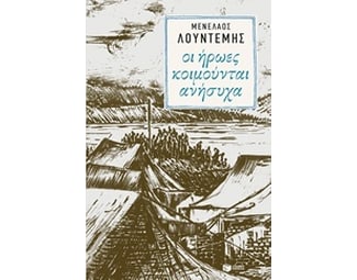 Οι ήρωες κοιμούνται ανήσυχα image 0