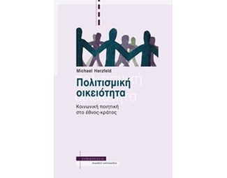 Πολιτισμική οικειότητα image 0