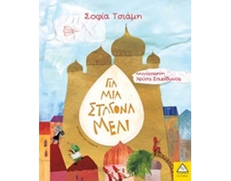 Για μια σταγόνα μέλι image 0