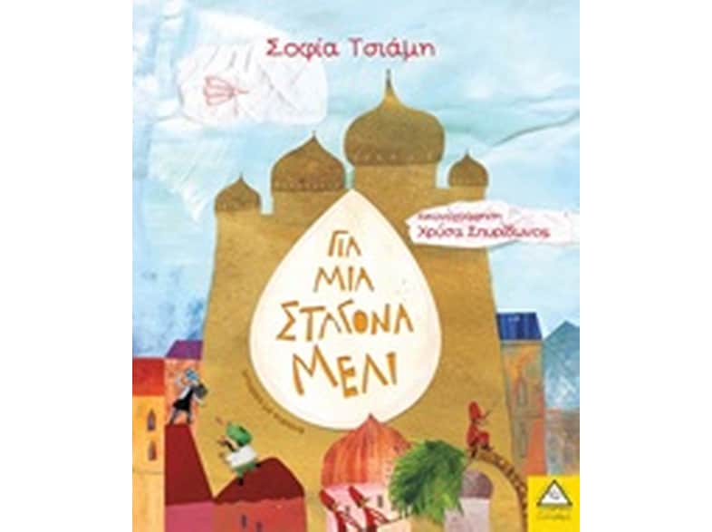 Για μια σταγόνα μέλι