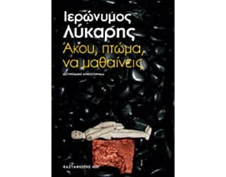 Άκου, πτώμα, να μαθαίνεις image 0