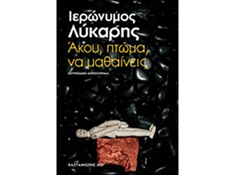 Άκου, πτώμα, να μαθαίνεις
