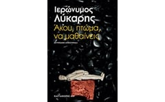 Άκου, πτώμα, να μαθαίνεις