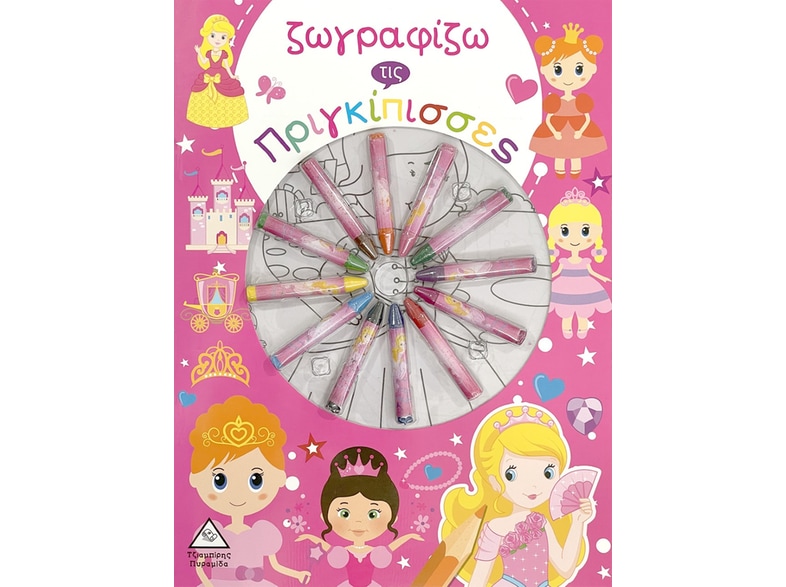 Ζωγραφίζω τις πριγκίπισσες