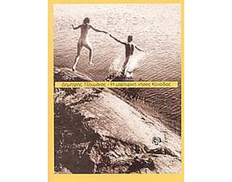 Η μαρτυρική νήσος Κύναιδος image 0