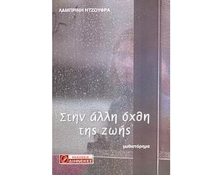 Στην άλλη όχθη της ζωής image 0
