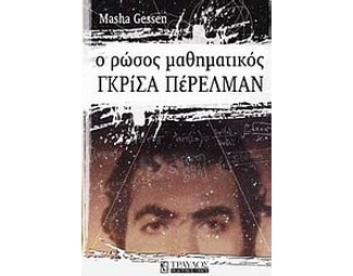 Ο Ρώσος μαθηματικός Γκρίσα Πέρελμαν image 0