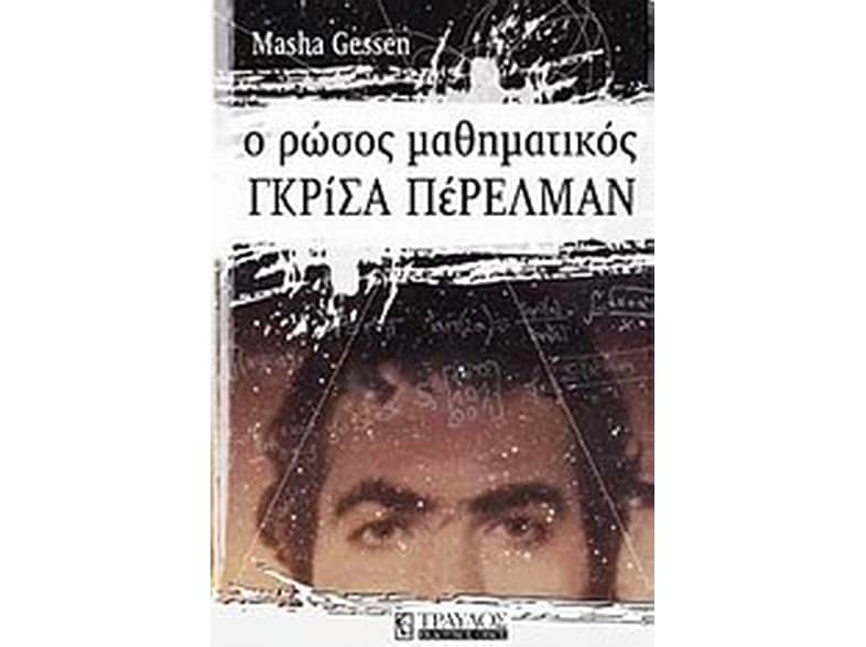 Ο Ρώσος μαθηματικός Γκρίσα Πέρελμαν