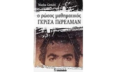Ο Ρώσος μαθηματικός Γκρίσα Πέρελμαν