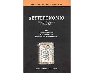 Δευτερονόμιο image 0