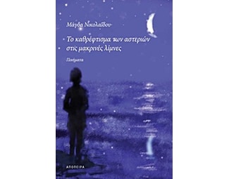 Το καθρέφτισμα των αστεριών στις μακρινές λίμνες image 0