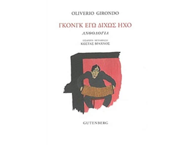Γκονγκ εγώ δίχως ήχο