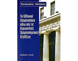 Το ελληνικό χρηματιστήριο κάτω από τις ευρωπαϊκές χρηματιστηριακές εξελίξεις image 0