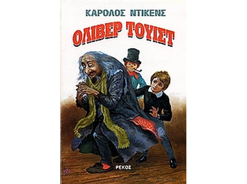 Οι περιπέτειες του Όλιβερ Τουίστ