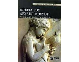 Ιστορία του αρχαίου κόσμου Α΄ ενιαίου λυκείου image 1