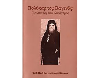 Πολύκαρπος Βαγενάς image 0