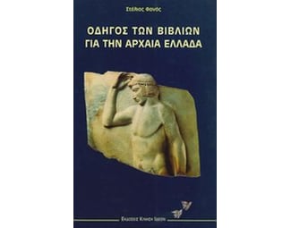 Οδηγός των βιβλίων για την αρχαία Ελλάδα image 0