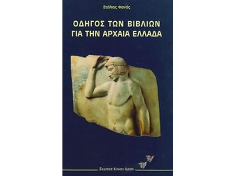 Οδηγός των βιβλίων για την αρχαία Ελλάδα