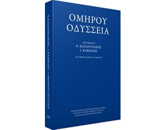 Ομήρου Οδύσσεια image 0