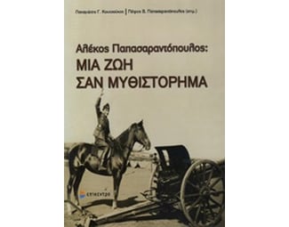 Μια ζωή σαν μυθιστόρημα image 0