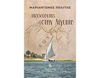 Ταξιδεύοντας στην Αίγυπτο image 0