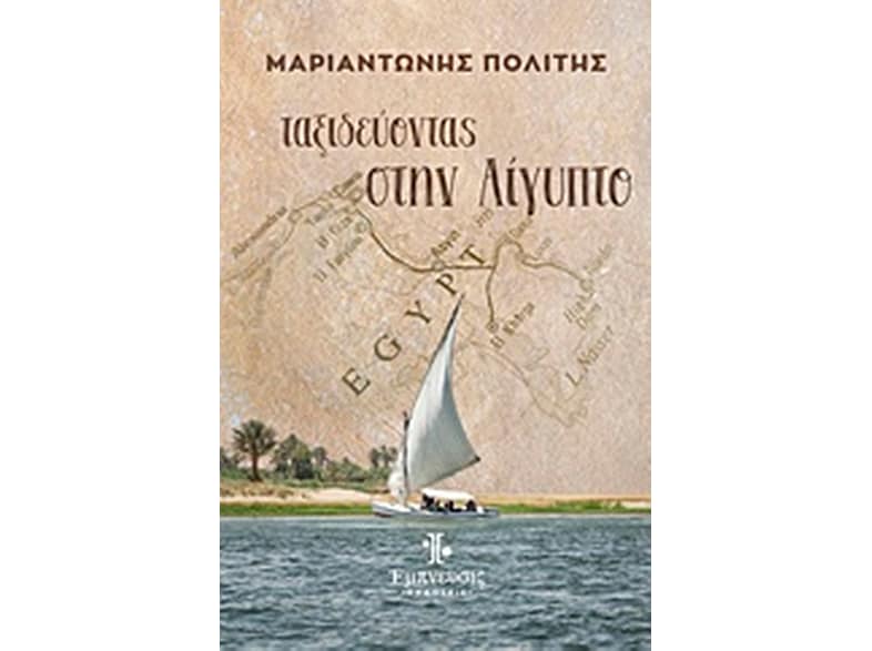 Ταξιδεύοντας στην Αίγυπτο